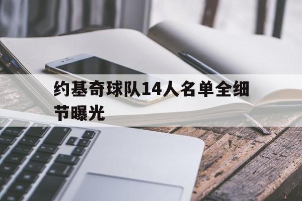 约基奇球队14人名单全细节曝光(约基奇球队14人名单全细节曝光图片) 约基奇球队14人名单全细节曝光(约基奇球队14人名单全细节曝光图片)