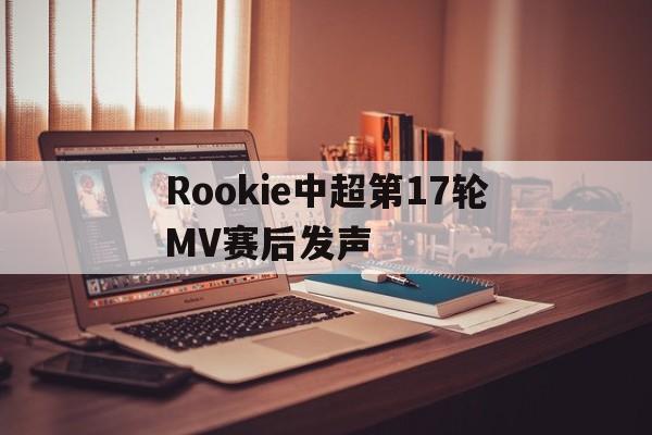 包含Rookie中超第17轮MV赛后发声的词条 包含Rookie中超第17轮MV赛后发声的词条
